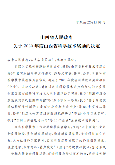 山西省人民政府关于2020年度山西省科学技术奖励的决定