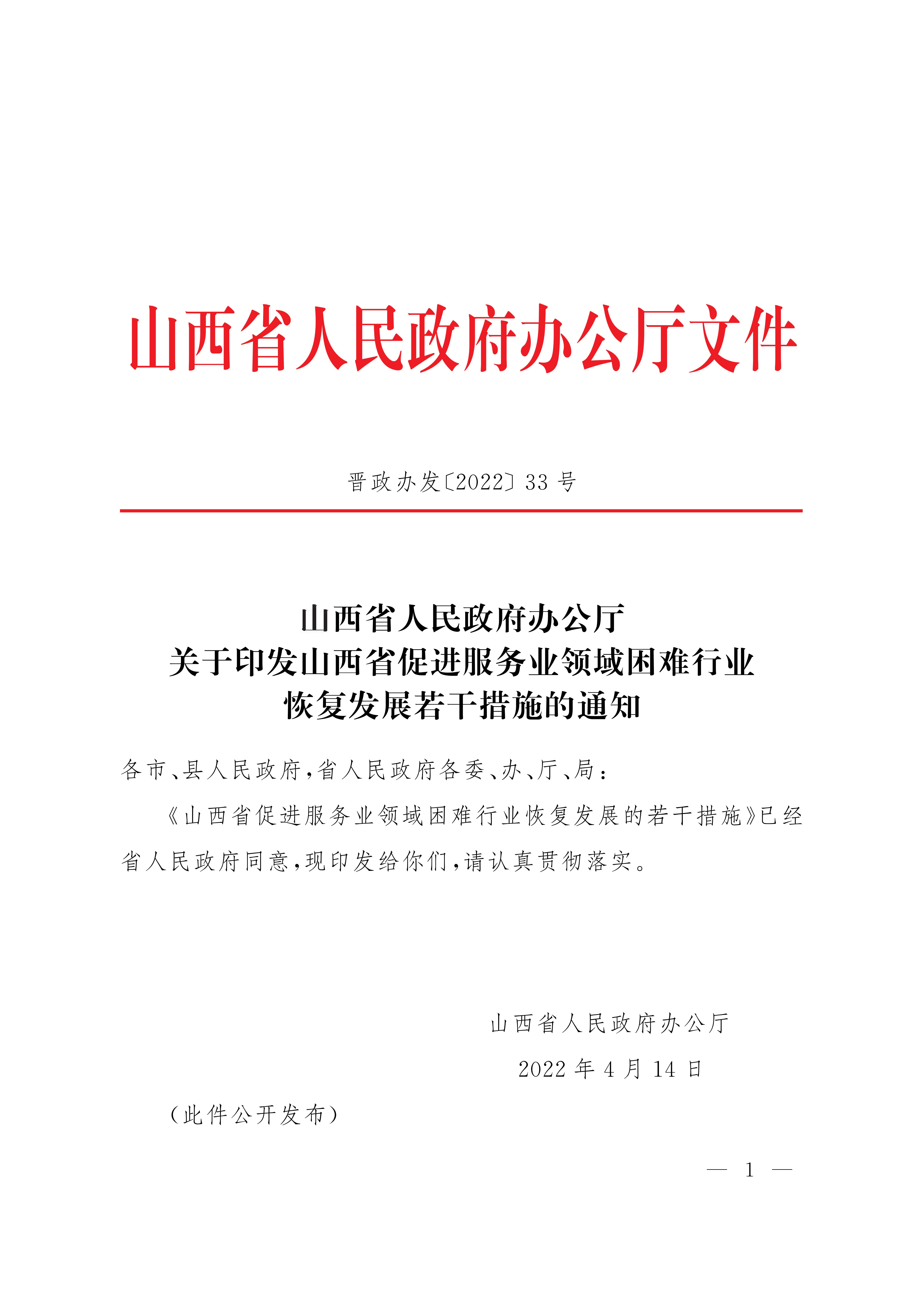 山西省人民政府办公厅关于印发山西省促进服务业领域困难行业恢复发展