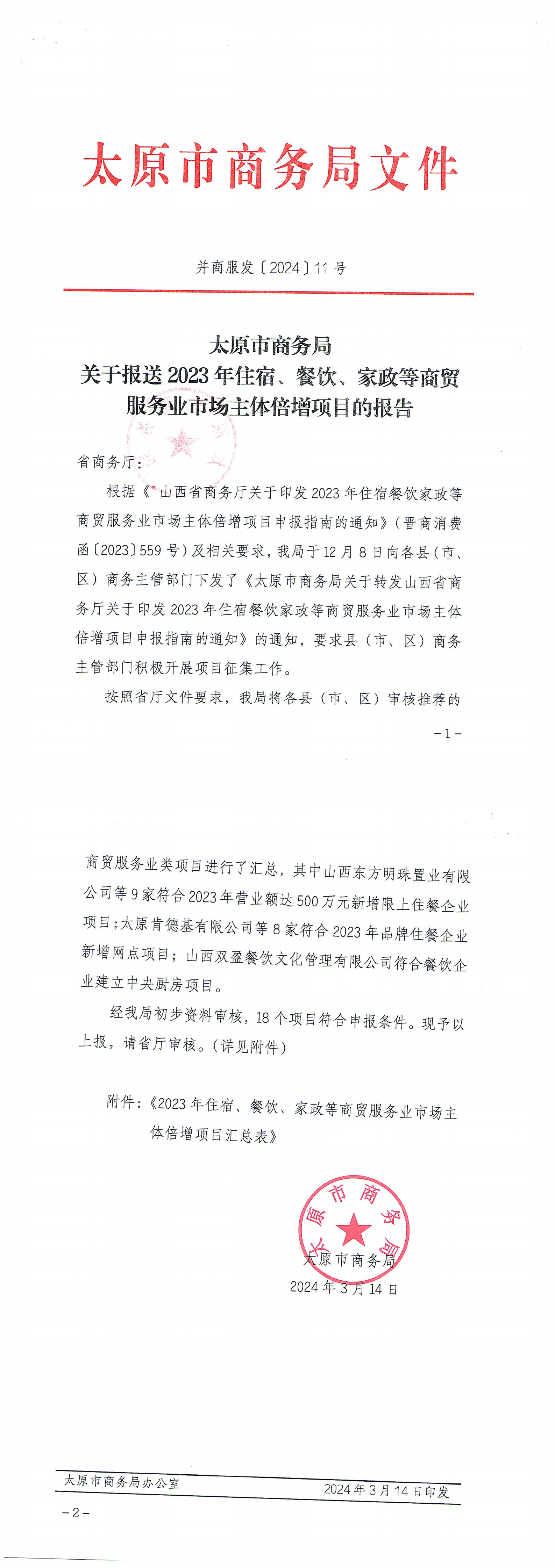 局关于报送2023年住宿,餐饮,家政等商贸服务业市场主体倍增项目的报告