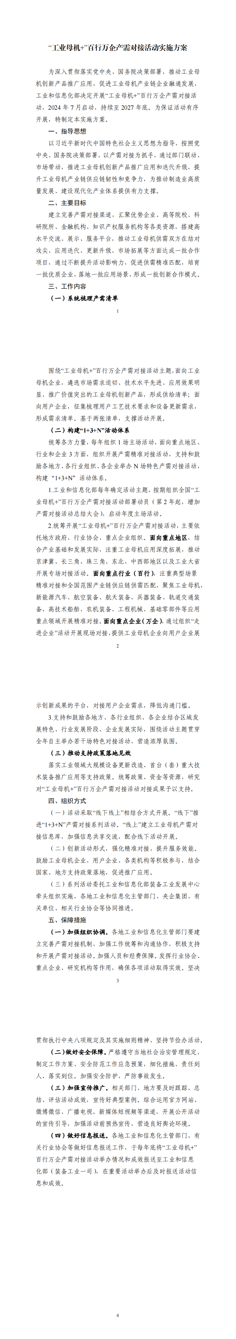 《“工业母机+”百行万企产需对接活动实施方案》_00.png