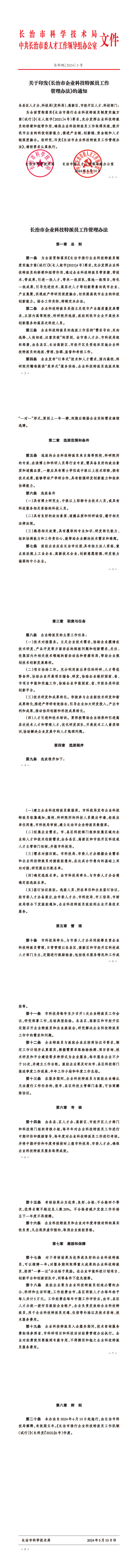 附件：长治市企业科技特派员工作管理办法_00.png