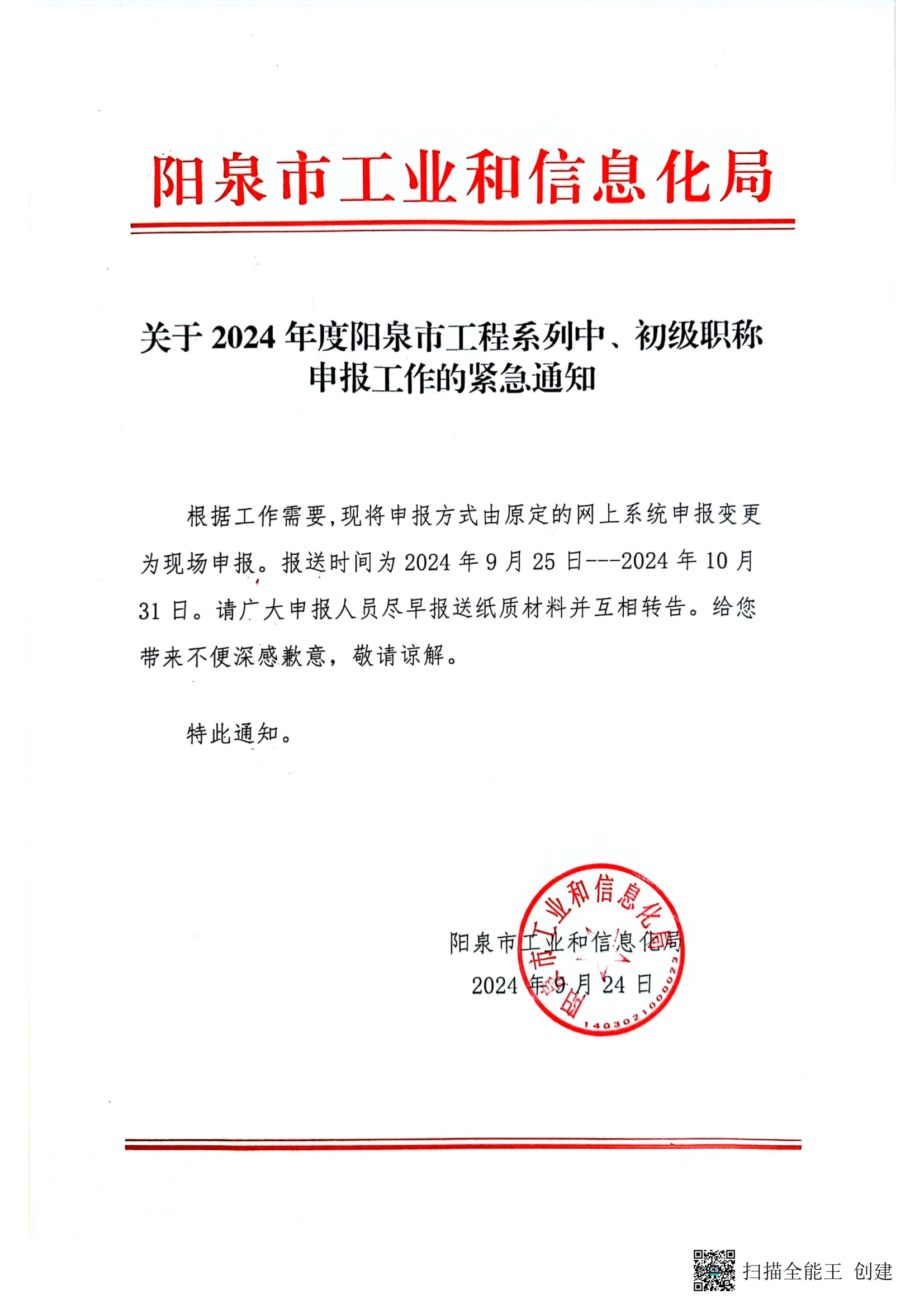 关于2024年度阳泉市工程系列中、初级职称申报工作的紧急通知_00.png