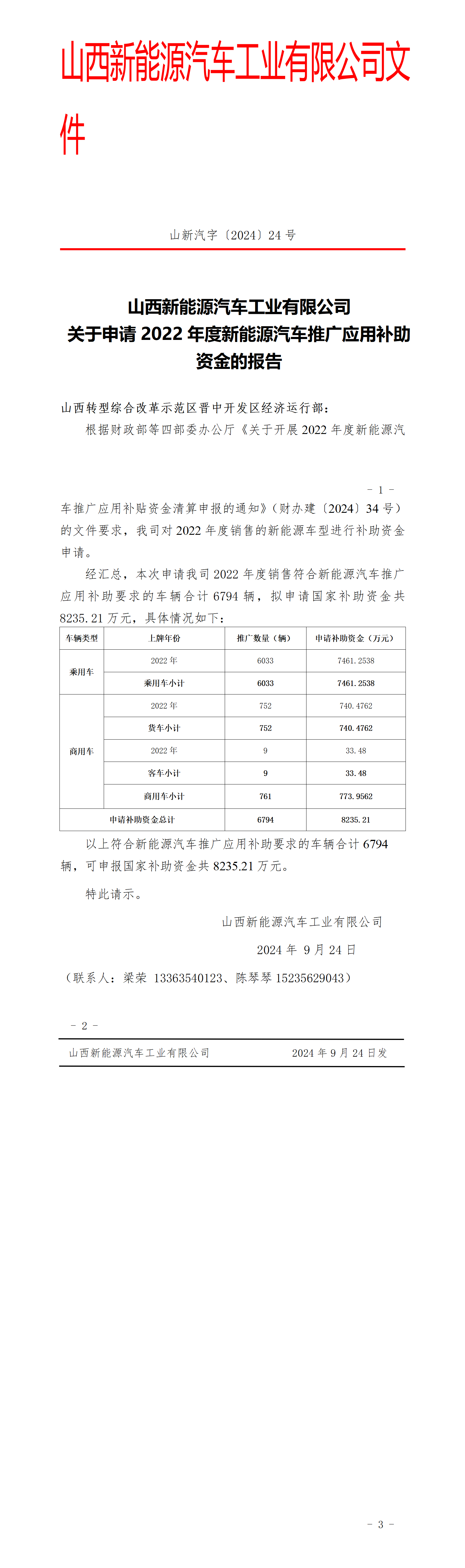 山西新能源汽车工业有限公司关于申请2022年度新能源汽车推广应用补助资金的报告_01.png