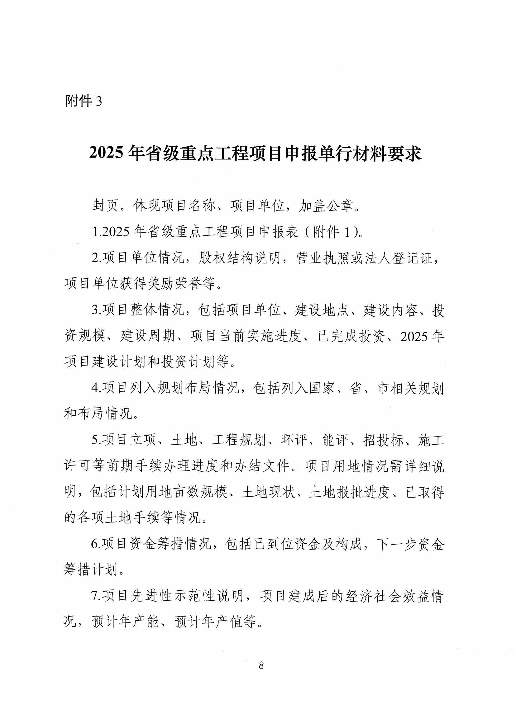 关于申报2025年省级重点工程项目的通知_07.png