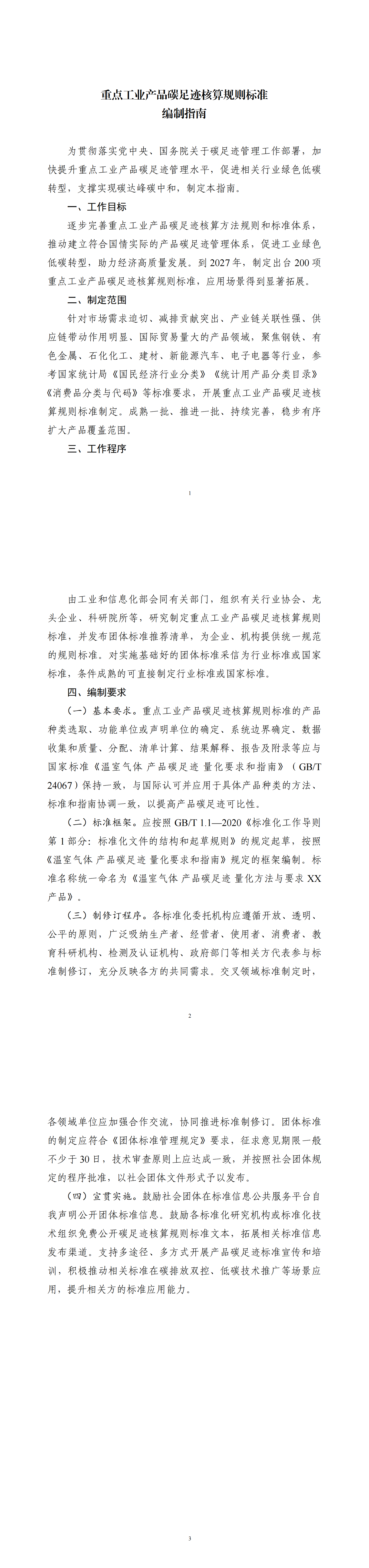 《重点工业产品碳足迹核算规则标准编制指南》_00.png