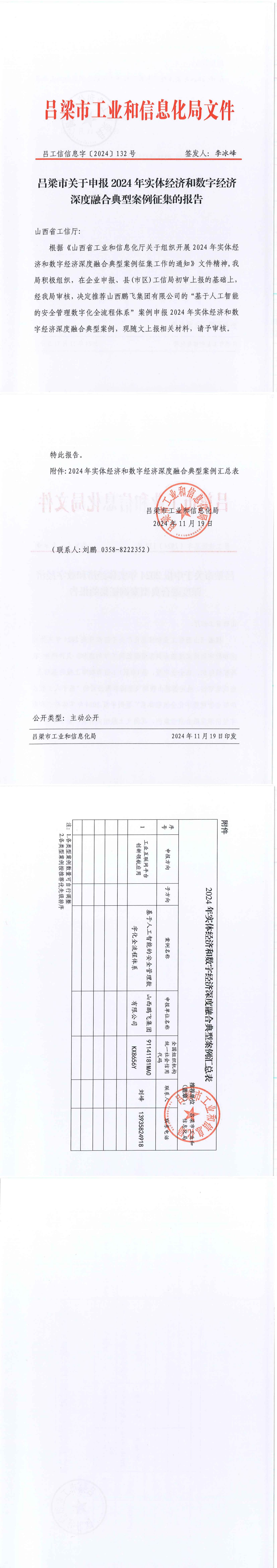 吕梁市关于申报2024年实体经济和数字经济深度融合典型案例征集的报告_00.png