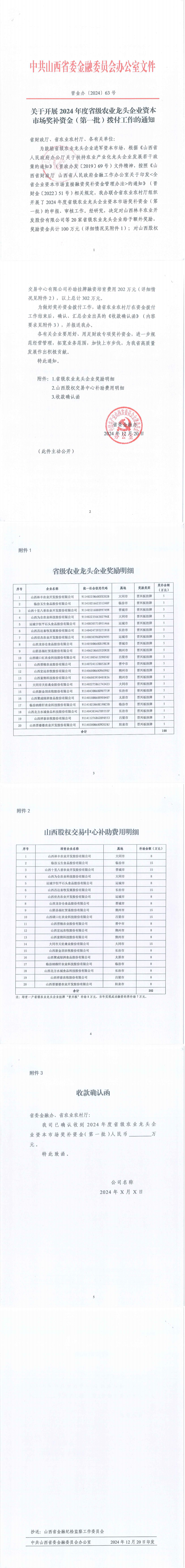 关于开展2024年度省级农业龙头企业资本市场奖补资金（第一批）拨付工作的通知_00.png