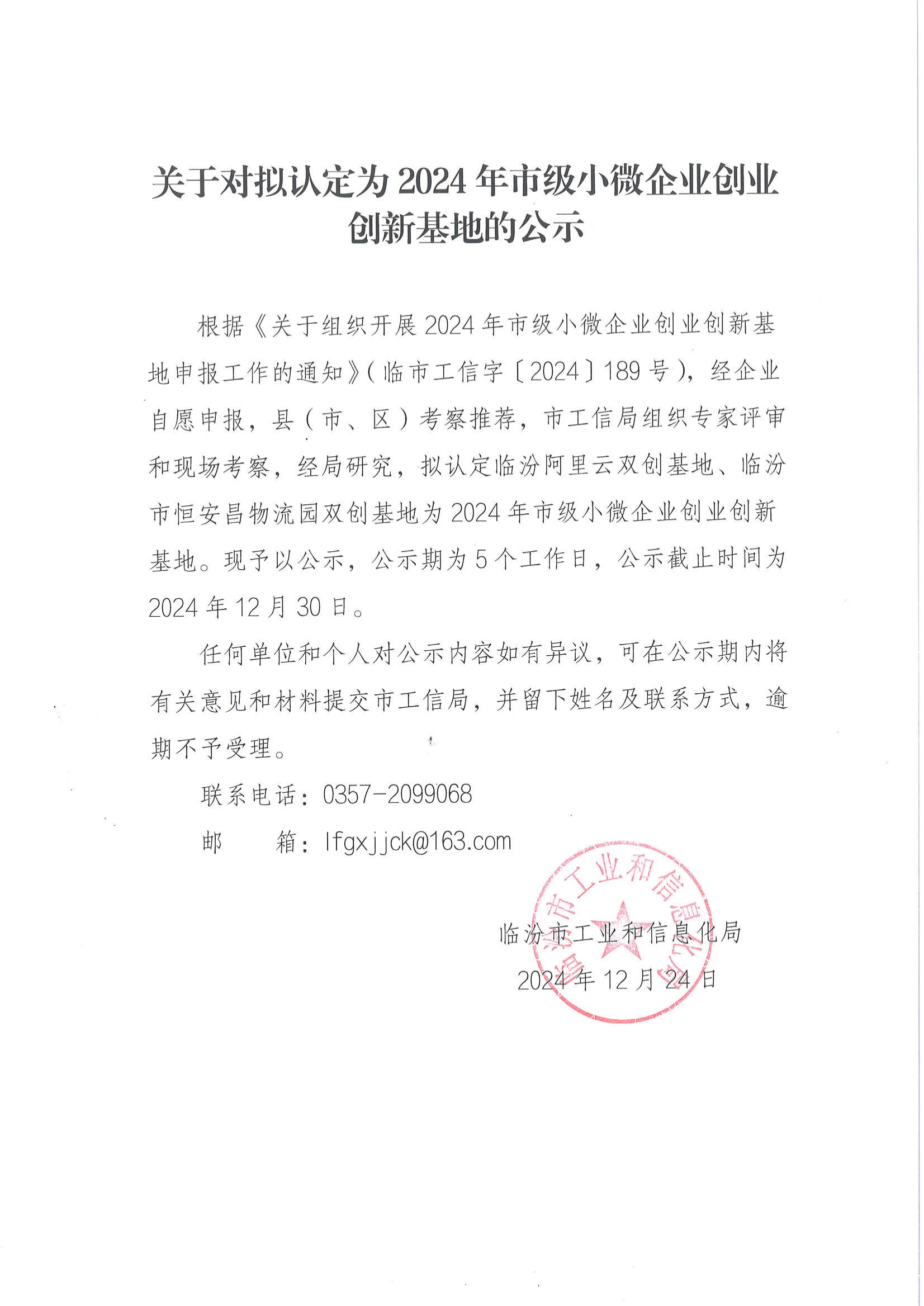 关于对拟认定为2024年市级小微企业创业创新基地的公示_00.png