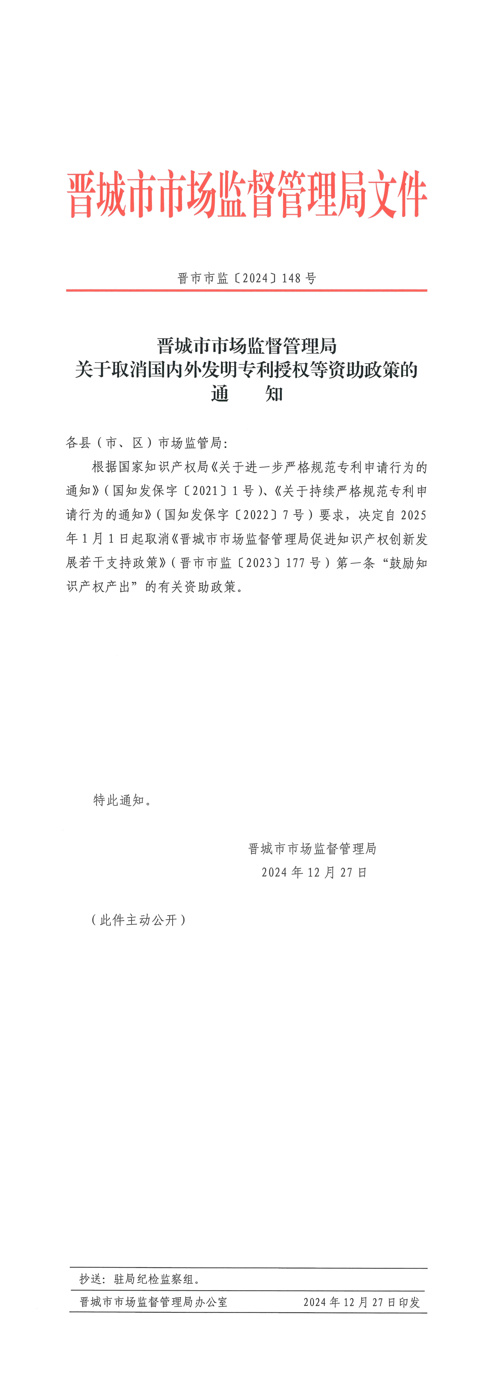 关于取消国内外发明专利授权等资助政策的通知_00.png