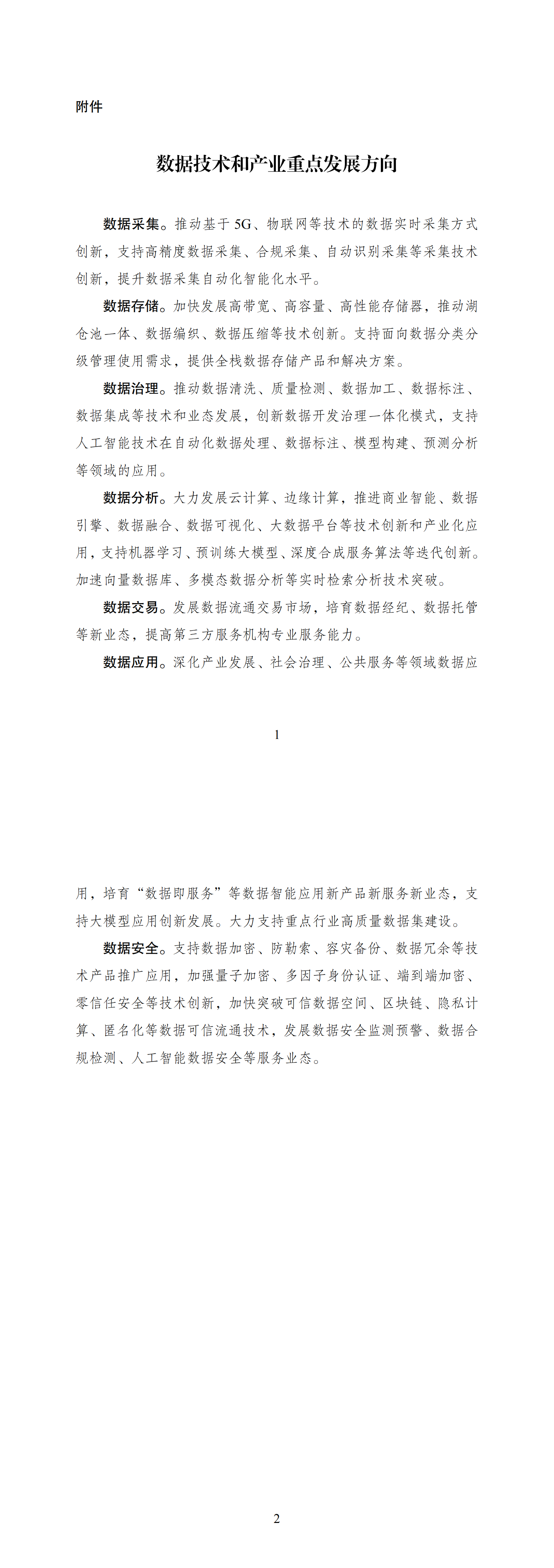 附件：数据技术和产业重点发展方向_00.png