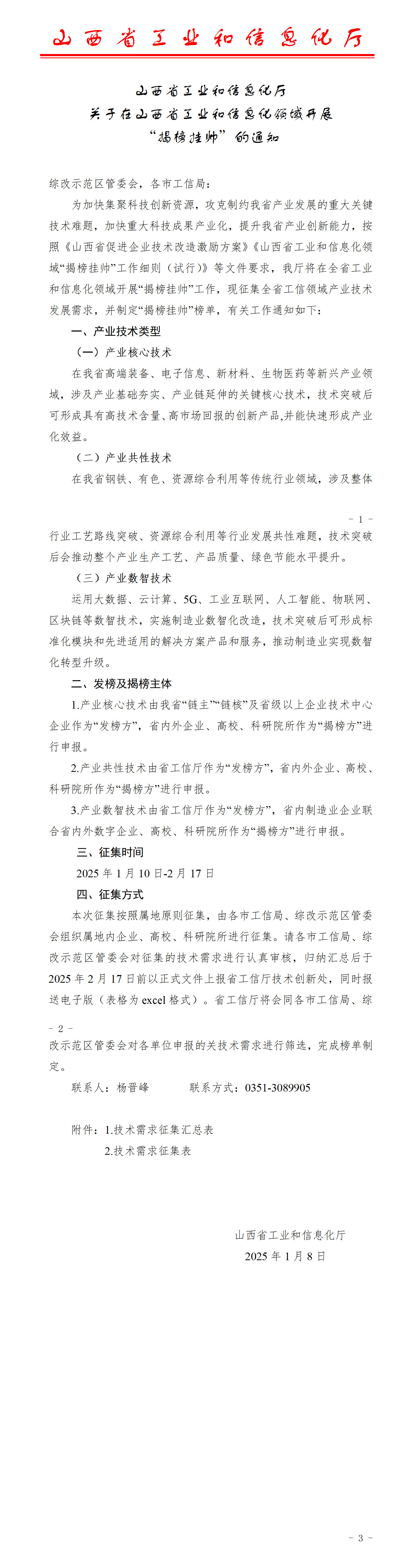 关于在山西省工业和信息化领域开展“揭榜挂帅”的通知_01.png