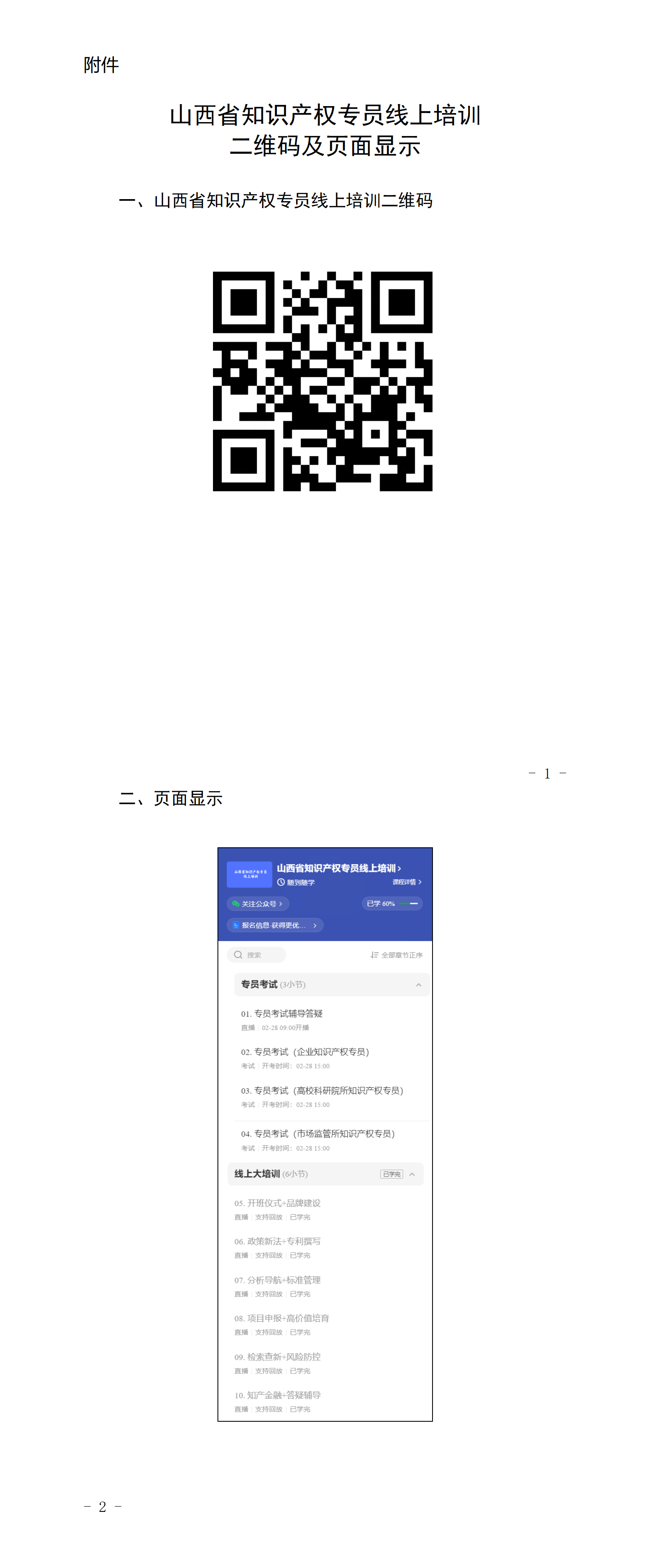 附件：山西省知识产权专员线上培训二维码及页面显示_01.png